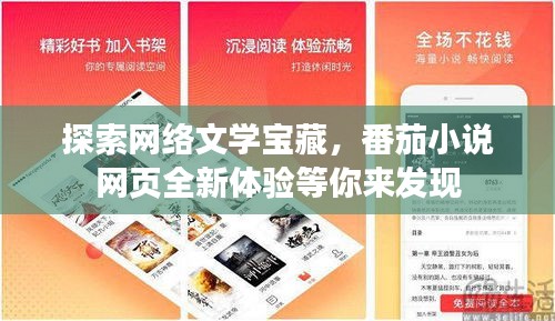 探索网络文学宝藏，番茄小说网页全新体验等你来发现
