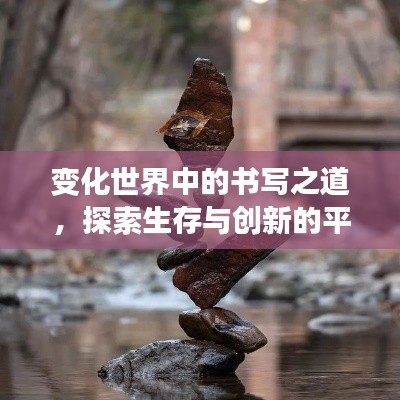变化世界中的书写之道，探索生存与创新的平衡艺术