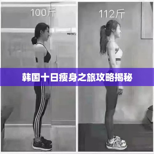 韩国十日瘦身之旅攻略揭秘
