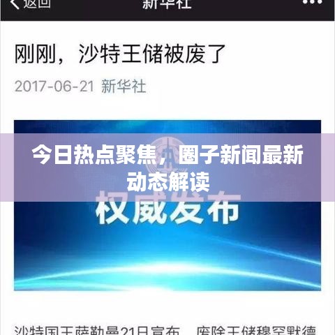 今日热点聚焦，圈子新闻最新动态解读