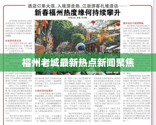 福州老城最新热点新闻聚焦