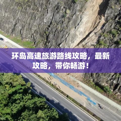 环岛高速旅游路线攻略，最新攻略，带你畅游！