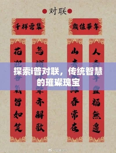 探索i普对联，传统智慧的璀璨瑰宝