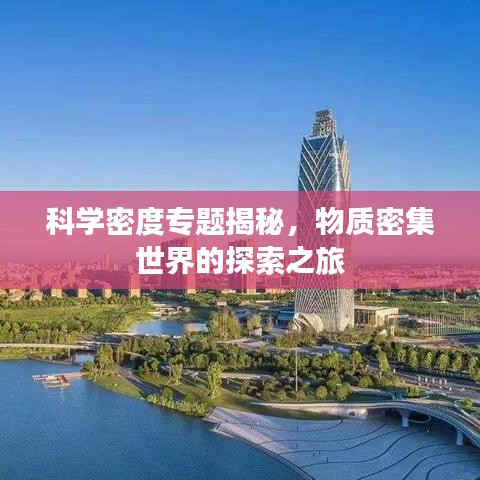 科学密度专题揭秘，物质密集世界的探索之旅
