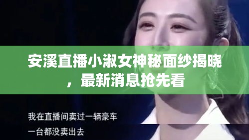 安溪直播小淑女神秘面纱揭晓，最新消息抢先看
