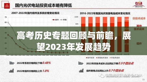 高考历史专题回顾与前瞻，展望2023年发展趋势