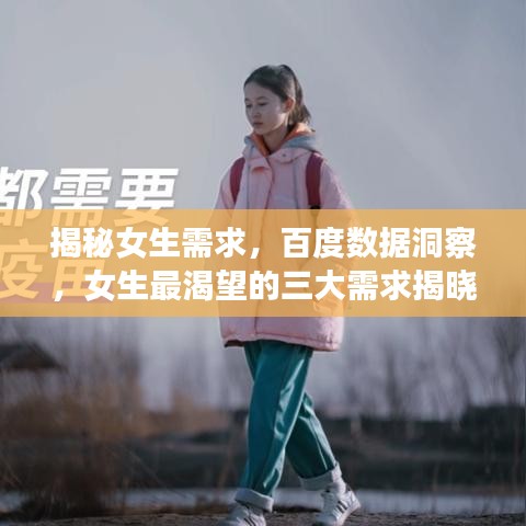 揭秘女生需求，百度数据洞察，女生最渴望的三大需求揭晓！