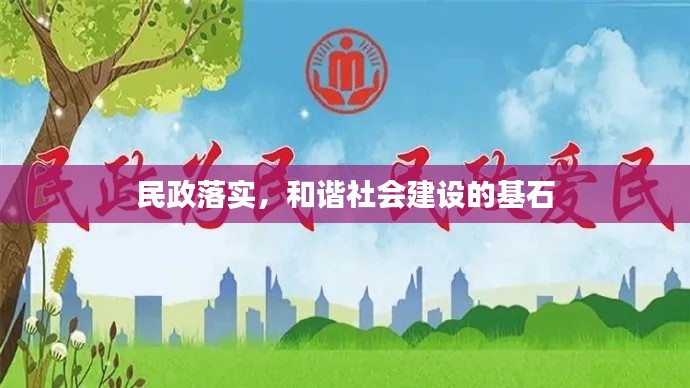 民政落实，和谐社会建设的基石