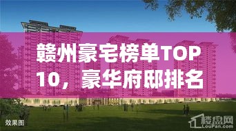 赣州豪宅榜单TOP10，豪华府邸排名揭晓！