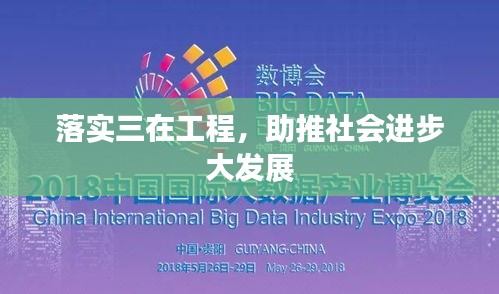 落实三在工程，助推社会进步大发展