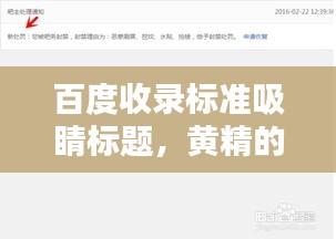 百度收录标准吸睛标题，黄精的秘密，百度一下就知晓！