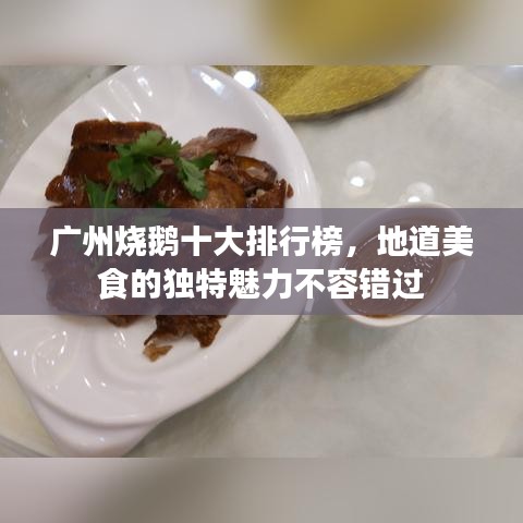 广州烧鹅十大排行榜，地道美食的独特魅力不容错过
