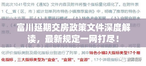 富川延期交房政策文件深度解读，最新规定一网打尽！