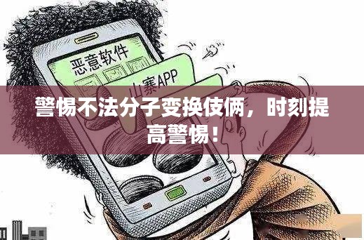 警惕不法分子变换伎俩，时刻提高警惕！