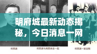 明府城最新动态揭秘，今日消息一网打尽