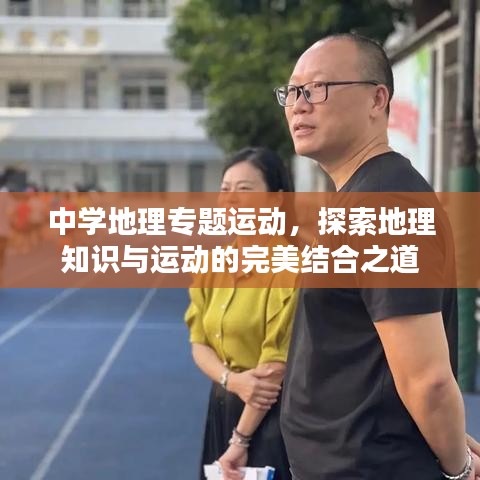 中学地理专题运动，探索地理知识与运动的完美结合之道