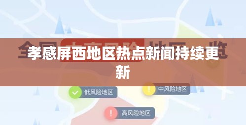 孝感屏西地区热点新闻持续更新